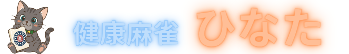 健康麻雀ひなた