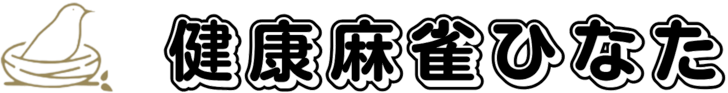 健康麻雀ひなた
