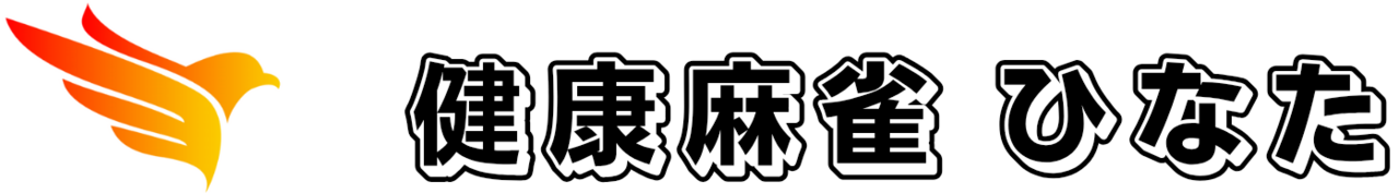 健康麻雀ひなた