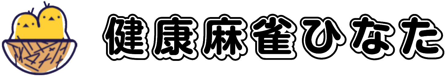健康麻雀ひなた